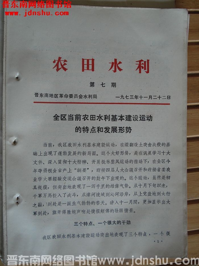 （晋东南）农田水利 1973-7