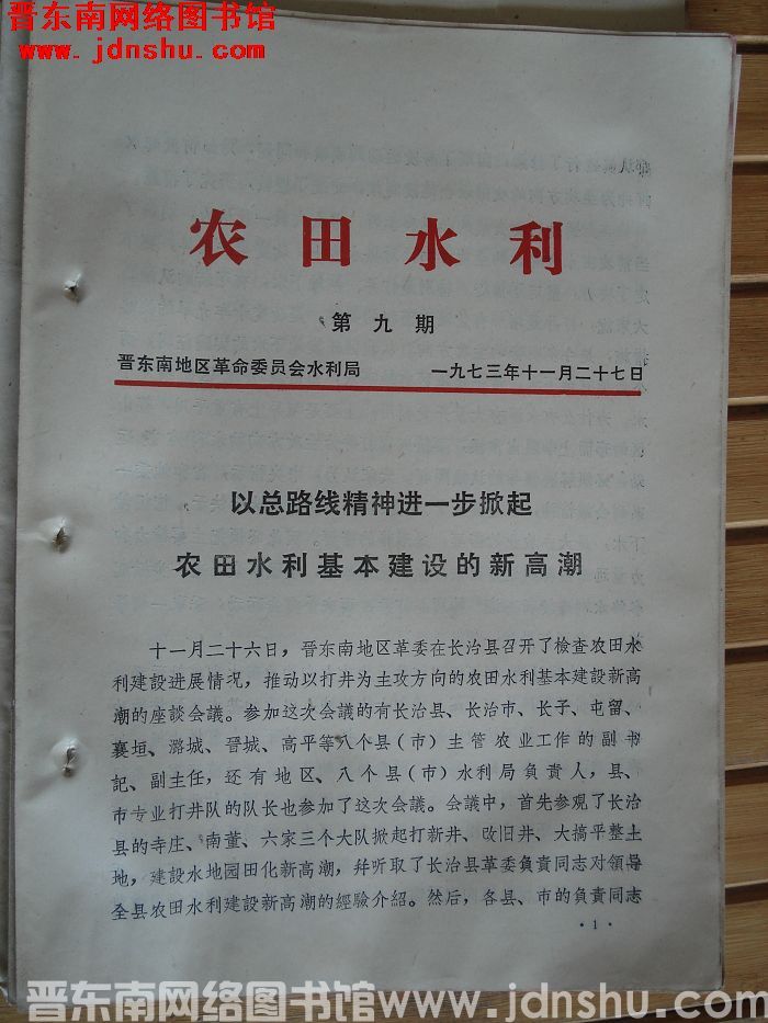 （晋东南）农田水利 1973-9