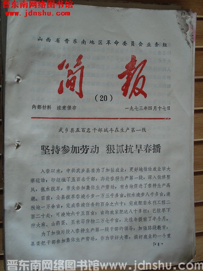 山西省晋东南地区革命委员会业务组简报 1973-20