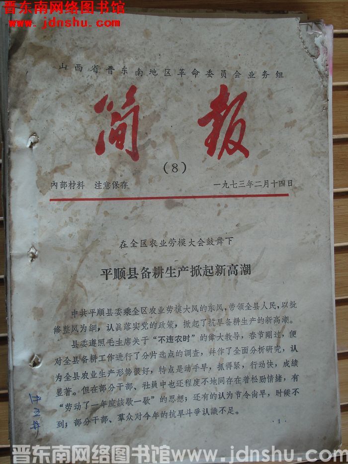 山西省晋东南地区革命委员会业务组简报 1973-8
