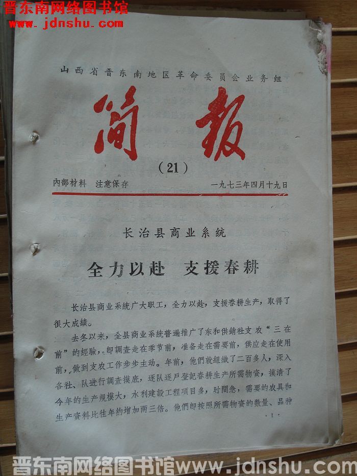 山西省晋东南地区革命委员会业务组简报 1973-21