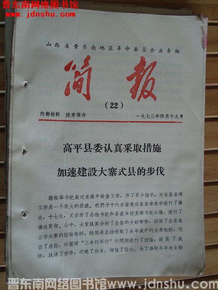 山西省晋东南地区革命委员会业务组简报 1973-22