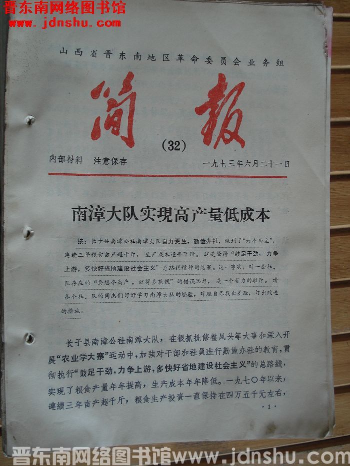 山西省晋东南地区革命委员会业务组简报 1973-32