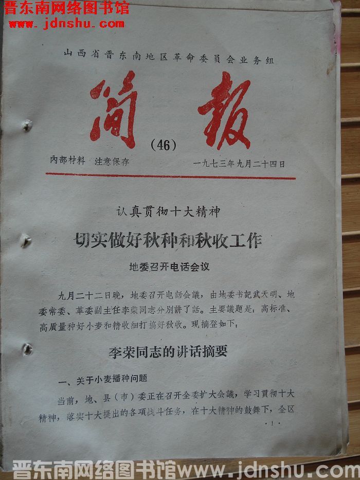 山西省晋东南地区革命委员会业务组简报 1973-46