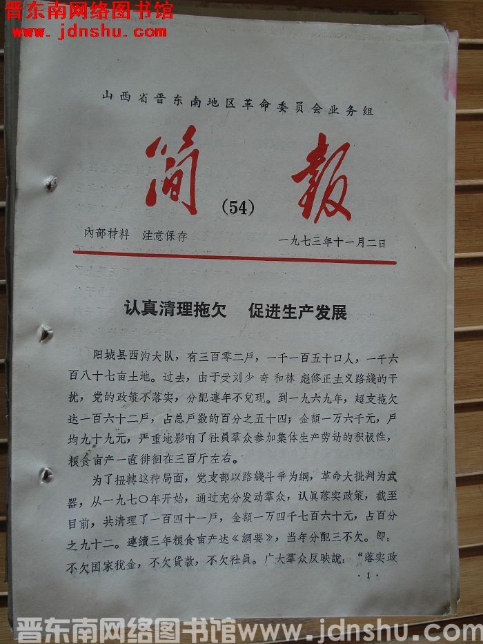 山西省晋东南地区革命委员会业务组简报 1973-54