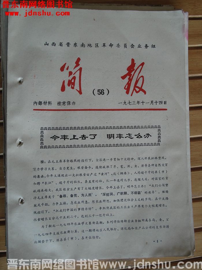 山西省晋东南地区革命委员会业务组简报 1973-56