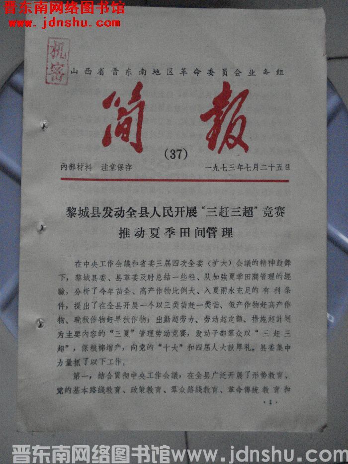 山西省晋东南地区革命委员会业务组简报 1973-37
