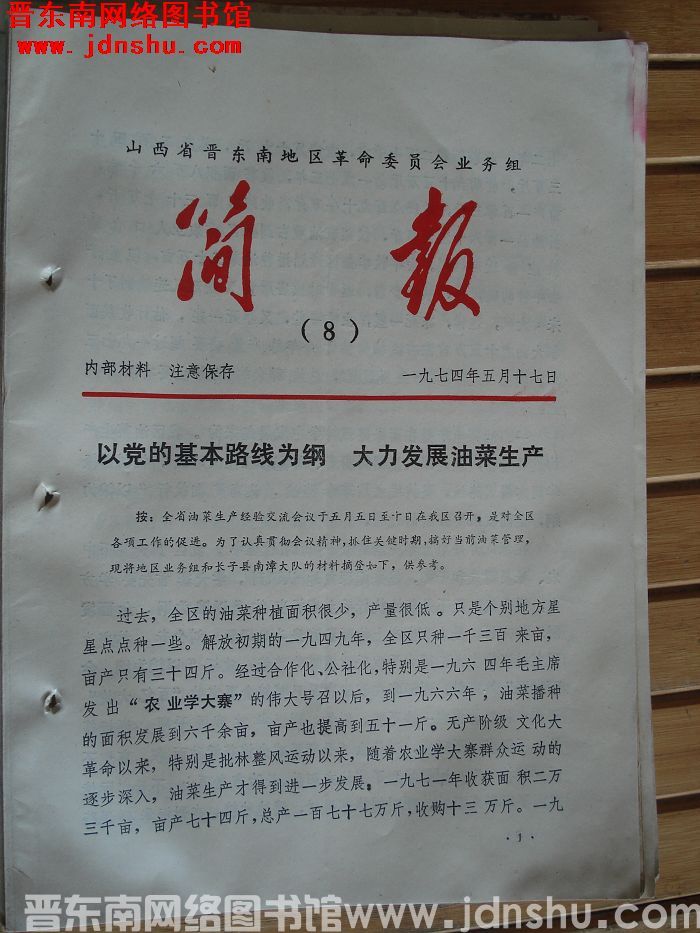 山西省晋东南地区革命委员会业务组简报 1974-8