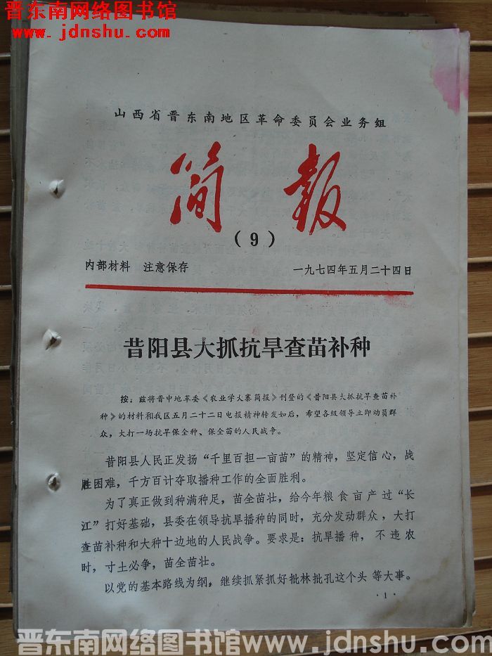 山西省晋东南地区革命委员会业务组简报 1974-9