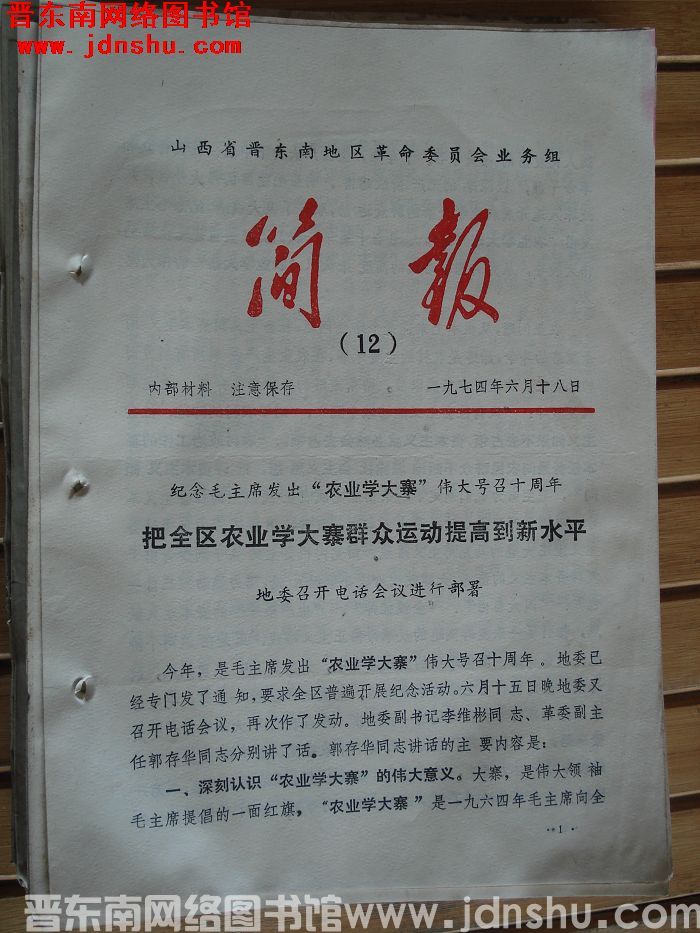 山西省晋东南地区革命委员会业务组简报 1974-12