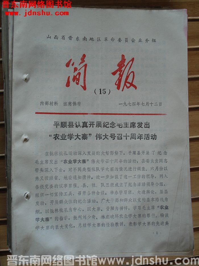 山西省晋东南地区革命委员会业务组简报 1974-15