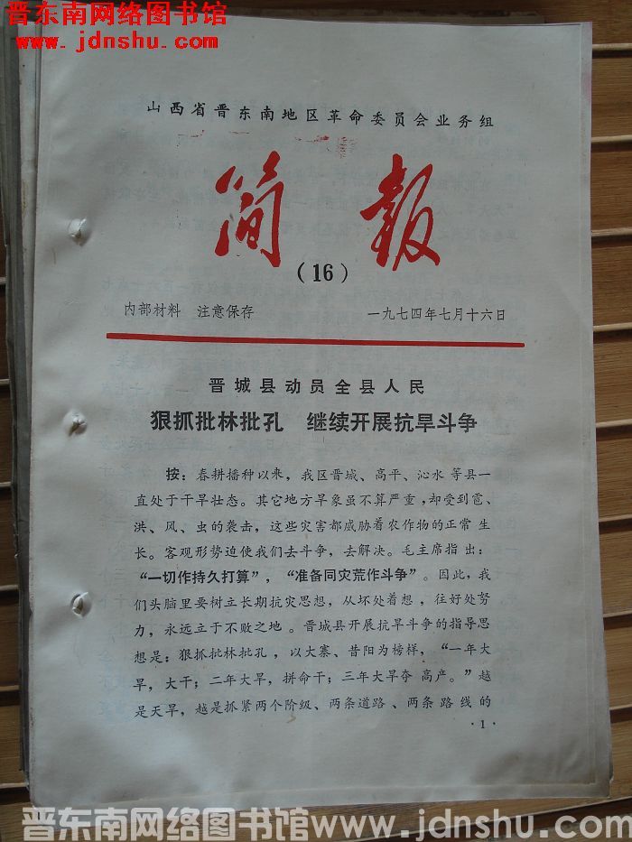山西省晋东南地区革命委员会业务组简报 1974-16