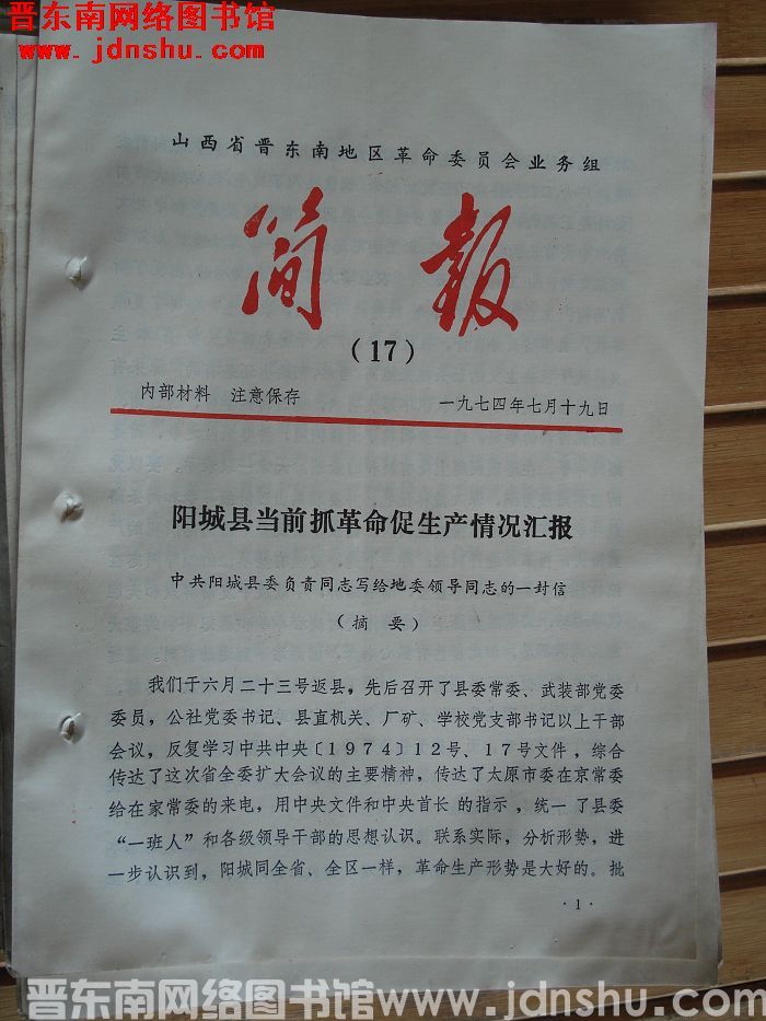 山西省晋东南地区革命委员会业务组简报 1974-17