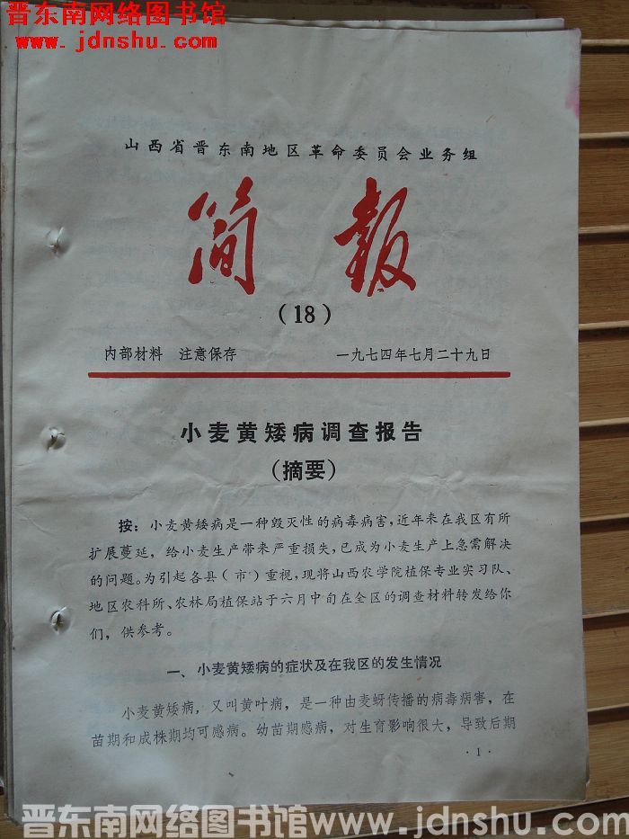 山西省晋东南地区革命委员会业务组简报 1974-18
