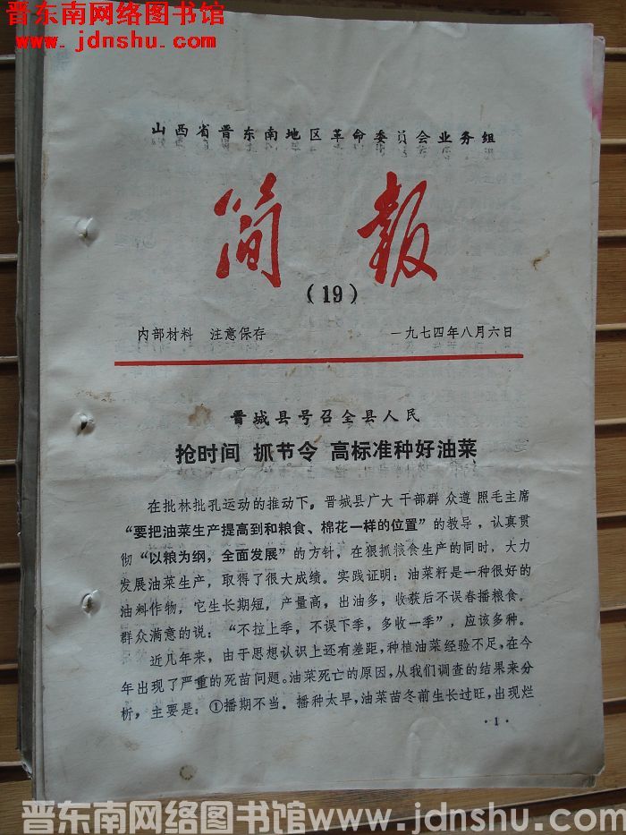 山西省晋东南地区革命委员会业务组简报 1974-19