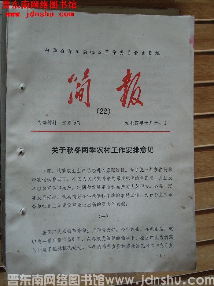 山西省晋东南地区革命委员会业务组简报 1974-22