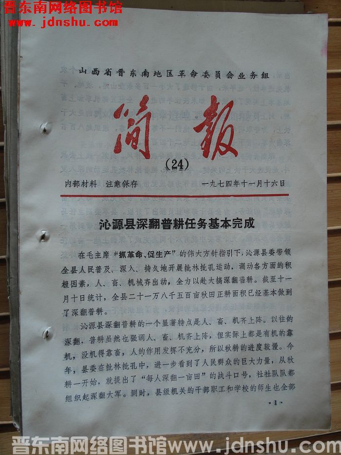山西省晋东南地区革命委员会业务组简报 1974-24