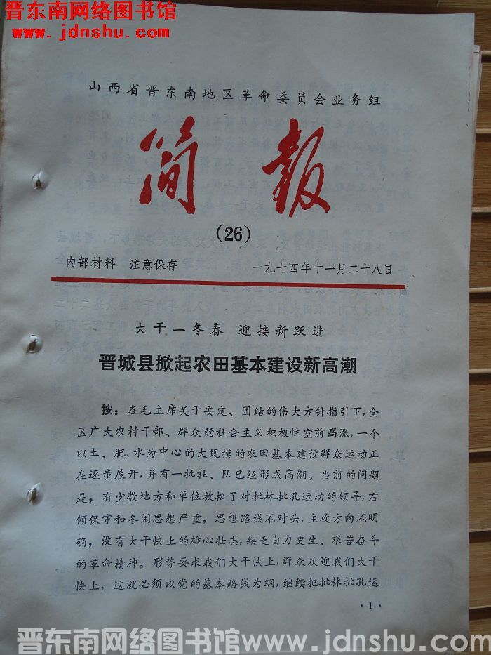 山西省晋东南地区革命委员会业务组简报 1974-26