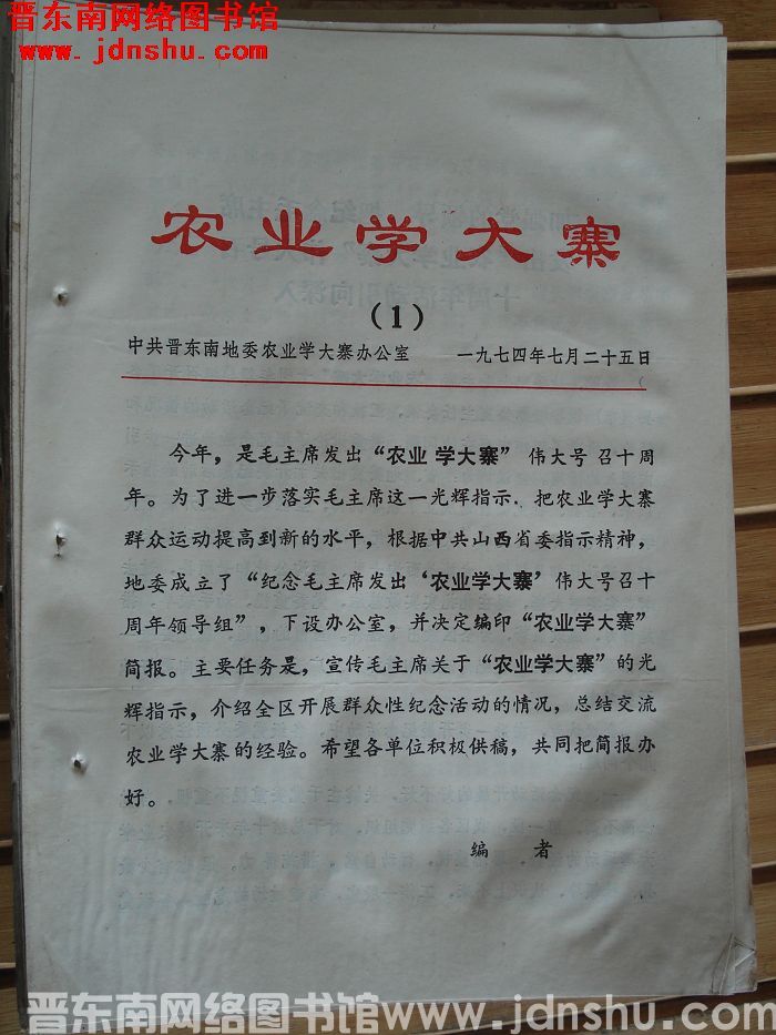 （晋东南）农业学大寨 1974-1：创刊号