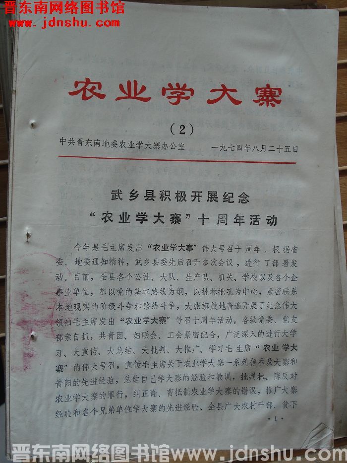 （晋东南）农业学大寨 1974-2