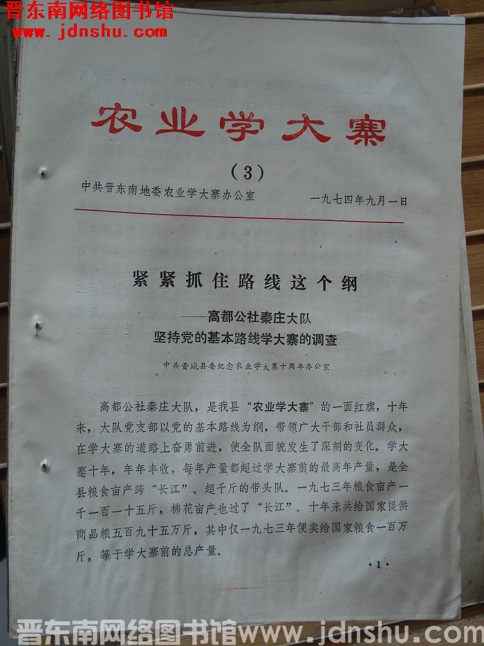 （晋东南）农业学大寨 1974-3