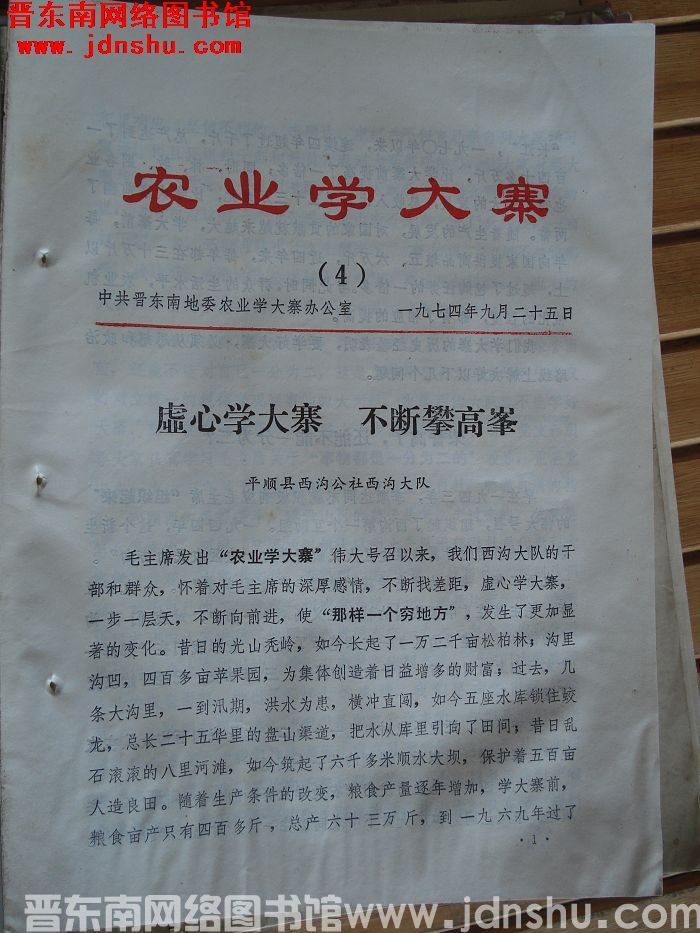 （晋东南）农业学大寨 1974-4