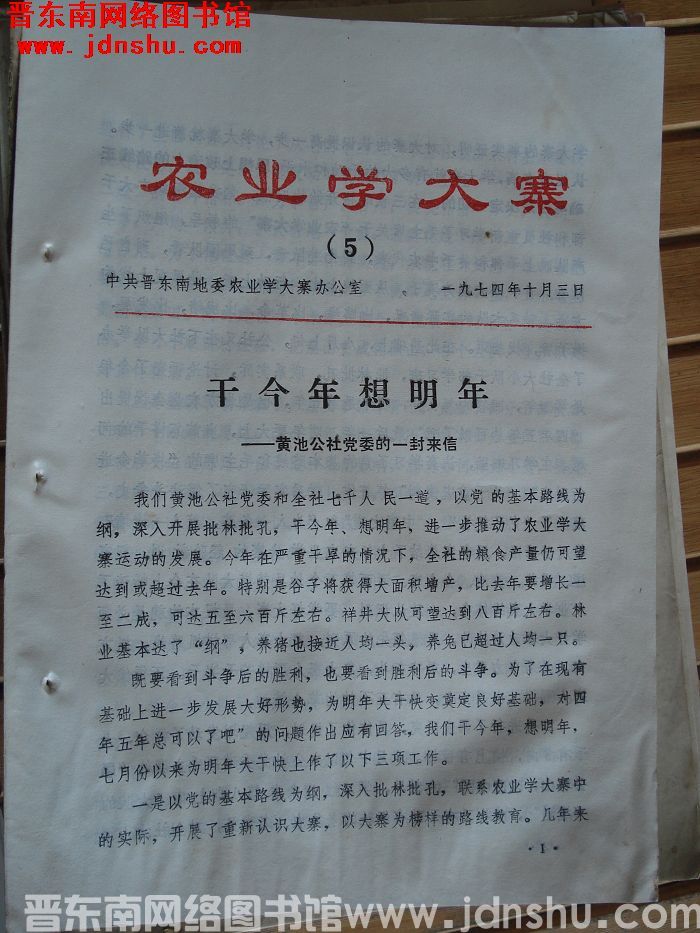 （晋东南）农业学大寨 1974-5