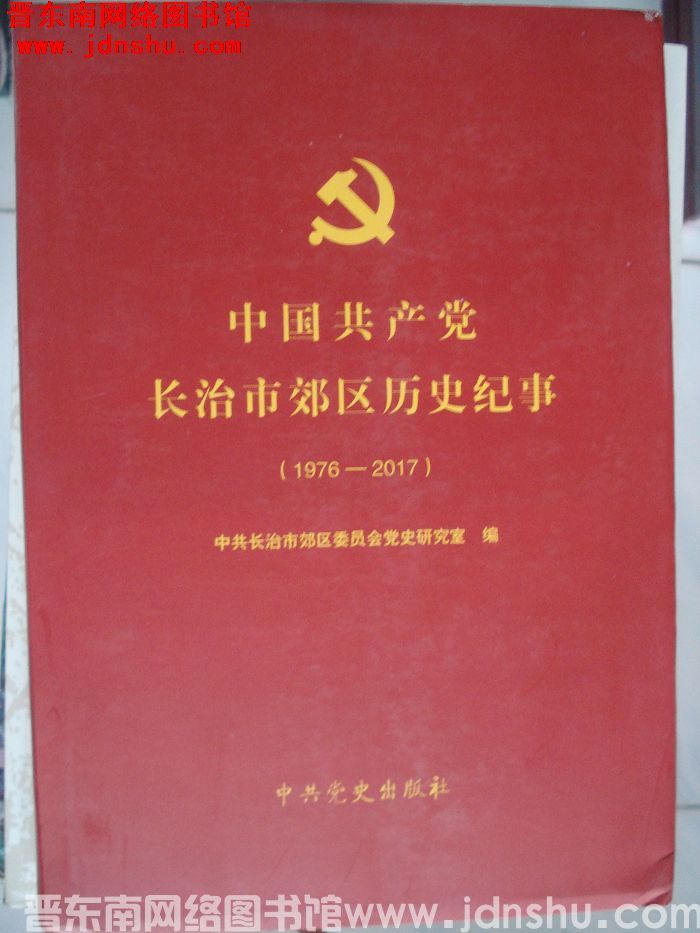中国共产党长治市郊区历史纪事（1976-2017）