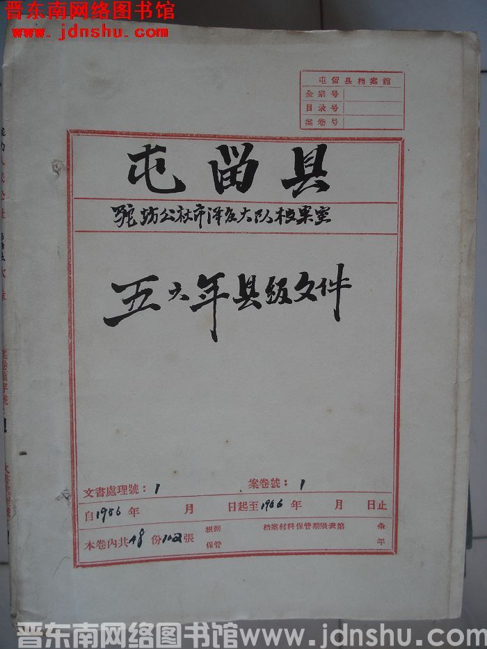屯留县驼坊公社市泽庄大队档案室 1号档案：五六年县级文件