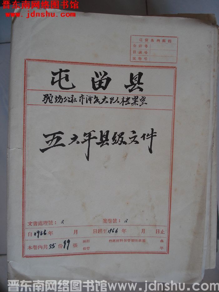屯留县驼坊公社市泽庄大队档案室 2号档案：五六年县级文件