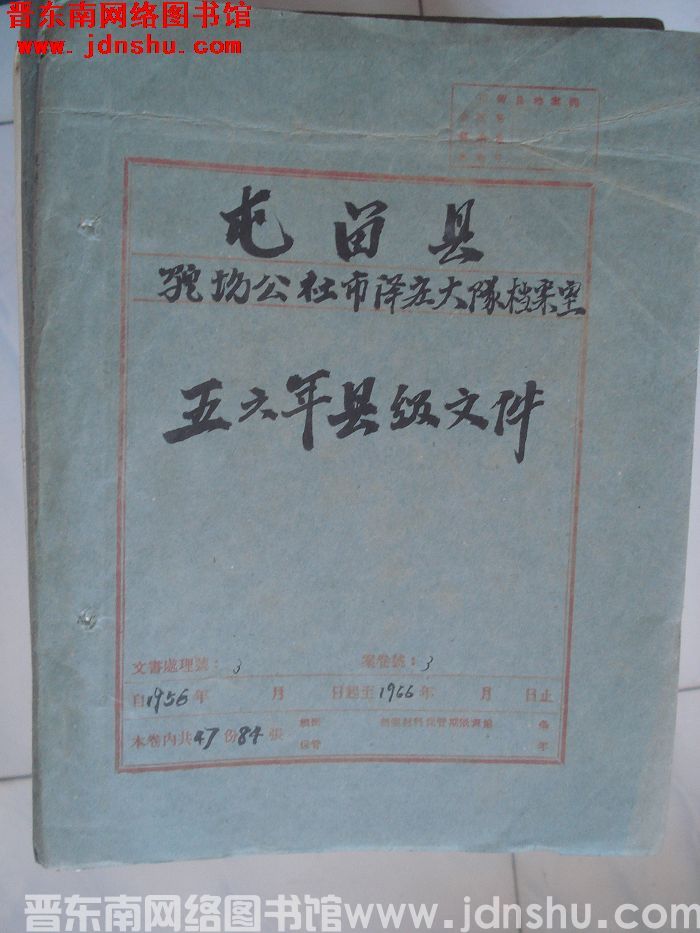 屯留县驼坊公社市泽庄大队档案室 3号档案：五六年县级文件
