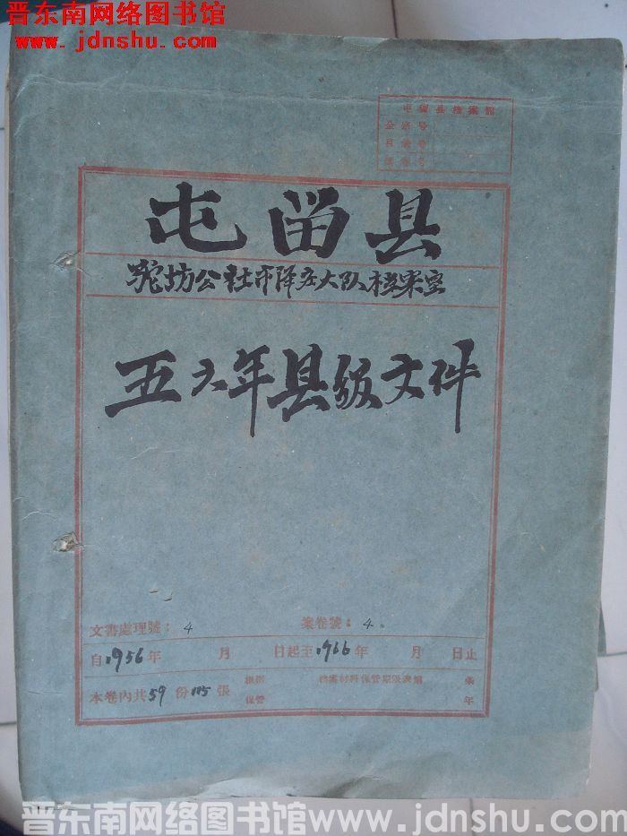 屯留县驼坊公社市泽庄大队档案室 4号档案：五六年县级文件