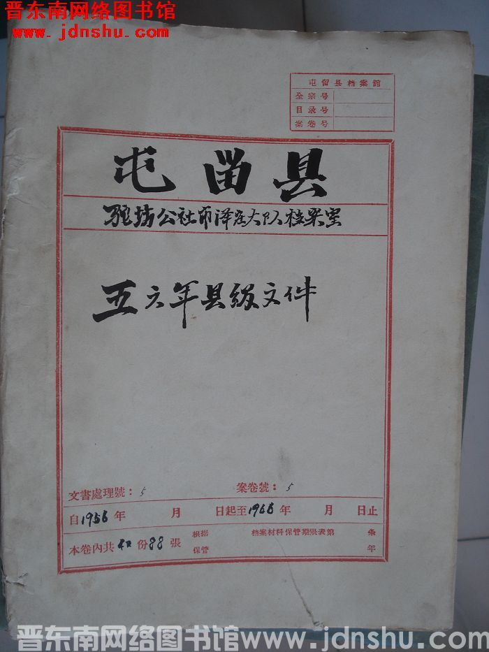 屯留县驼坊公社市泽庄大队档案室 5号档案：五六年县级文件