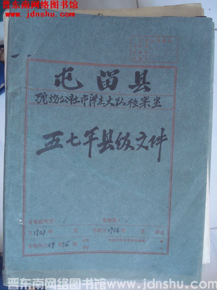 屯留县驼坊公社市泽庄大队档案室 6号档案：五七年县级文件