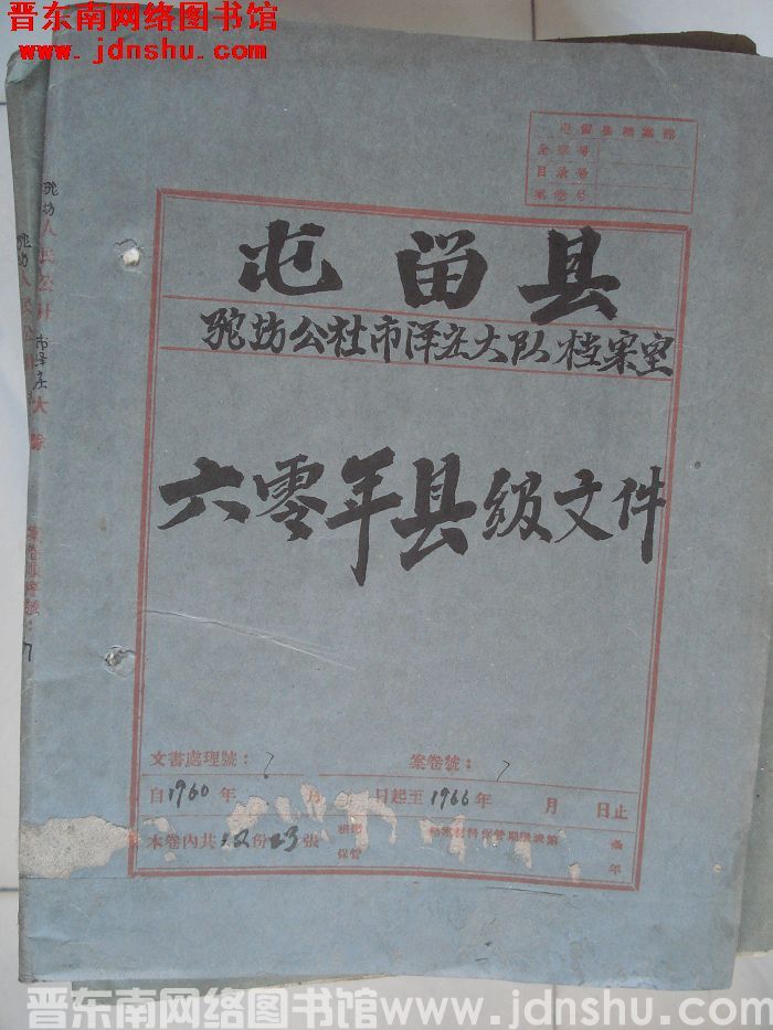 屯留县驼坊公社市泽庄大队档案室 7号档案：六零年县级文件