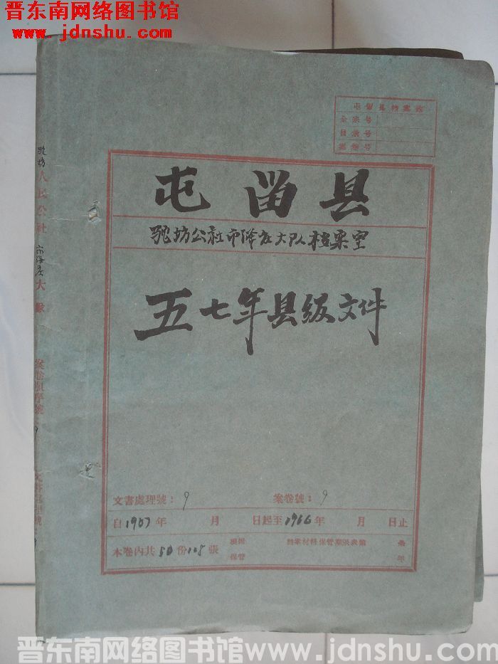 屯留县驼坊公社市泽庄大队档案室 9号档案：五七年县级文件