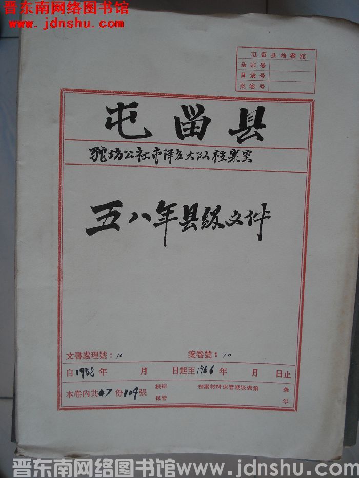 屯留县驼坊公社市泽庄大队档案室 10号档案：五八年县级文件
