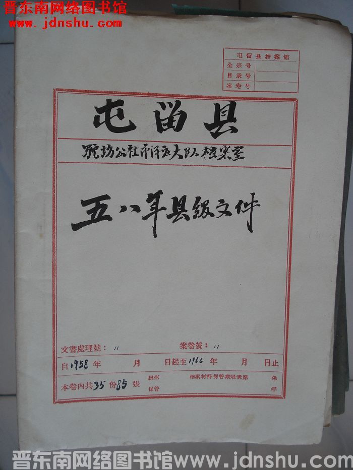 屯留县驼坊公社市泽庄大队档案室 11号档案：五八年县级文件