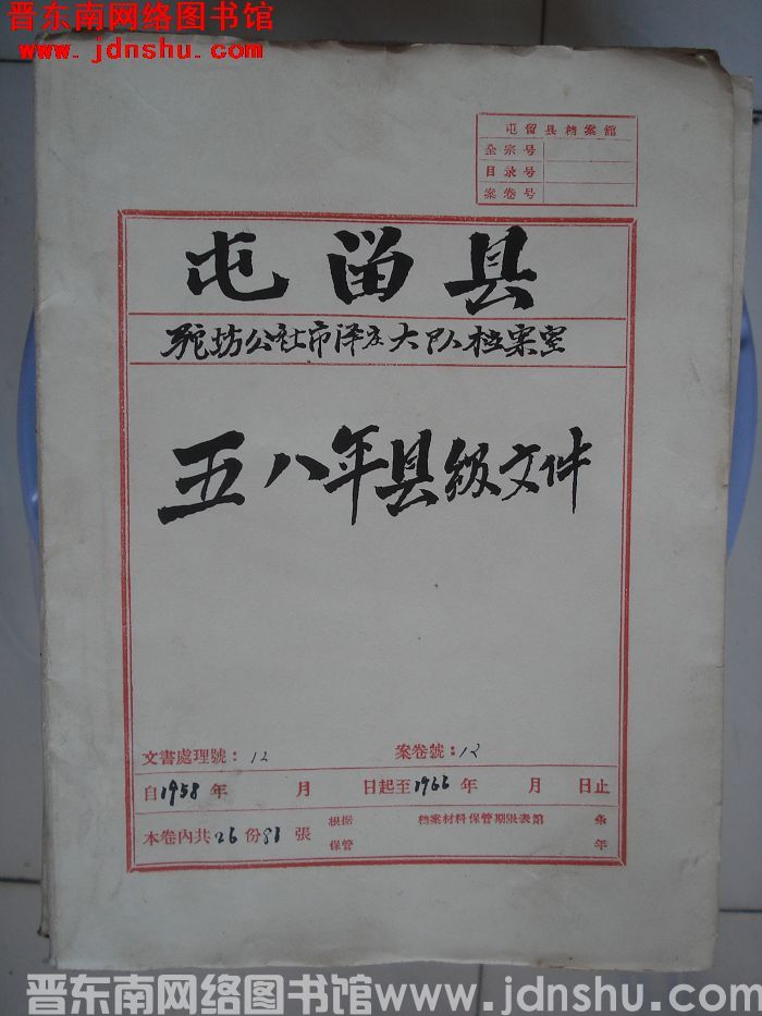 屯留县驼坊公社市泽庄大队档案室 12号档案：五八年县级文件