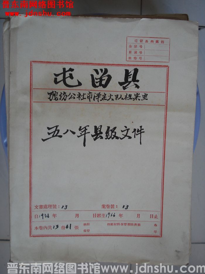 屯留县驼坊公社市泽庄大队档案室 13号档案：五八年县级文件