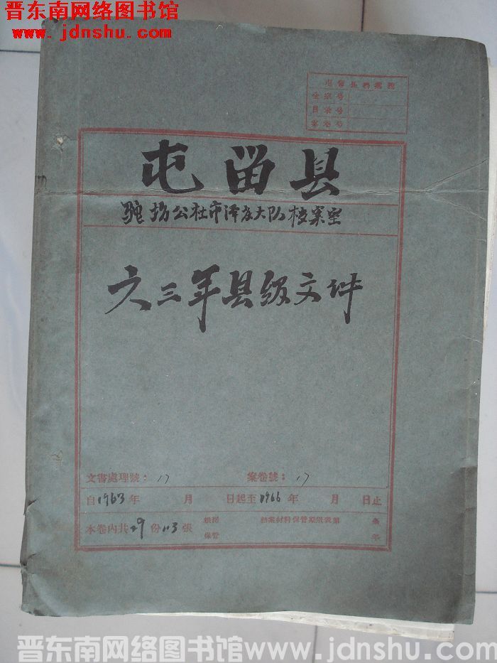 屯留县驼坊公社市泽庄大队档案室 17号档案：六三年县级文件