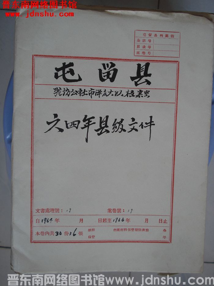 屯留县驼坊公社市泽庄大队档案室 19号档案：六四年县级文件