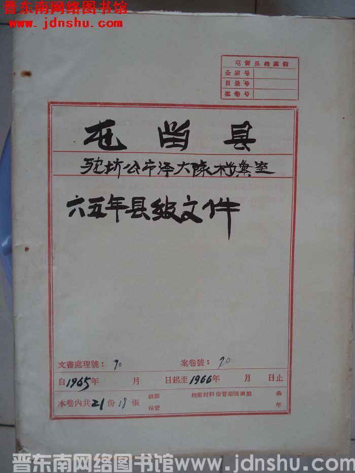 屯留县驼坊公社市泽庄大队档案室 20号档案：六五年县级文件