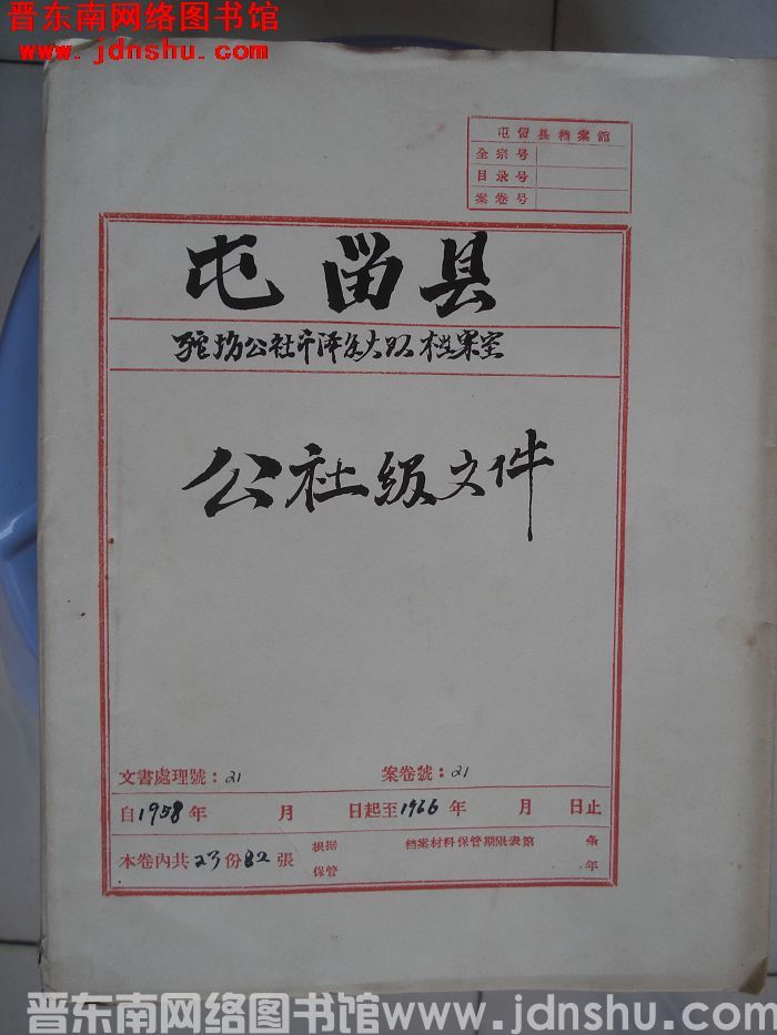 屯留县驼坊公社市泽庄大队档案室 21号档案：公社级文件