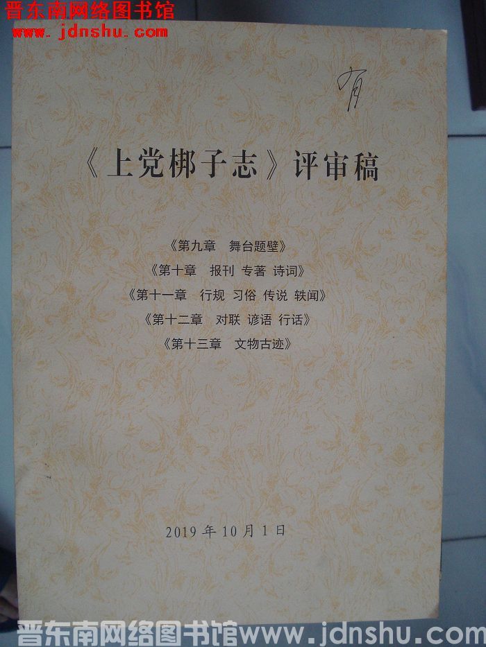 《上党梆子志》评审稿（9-13章）