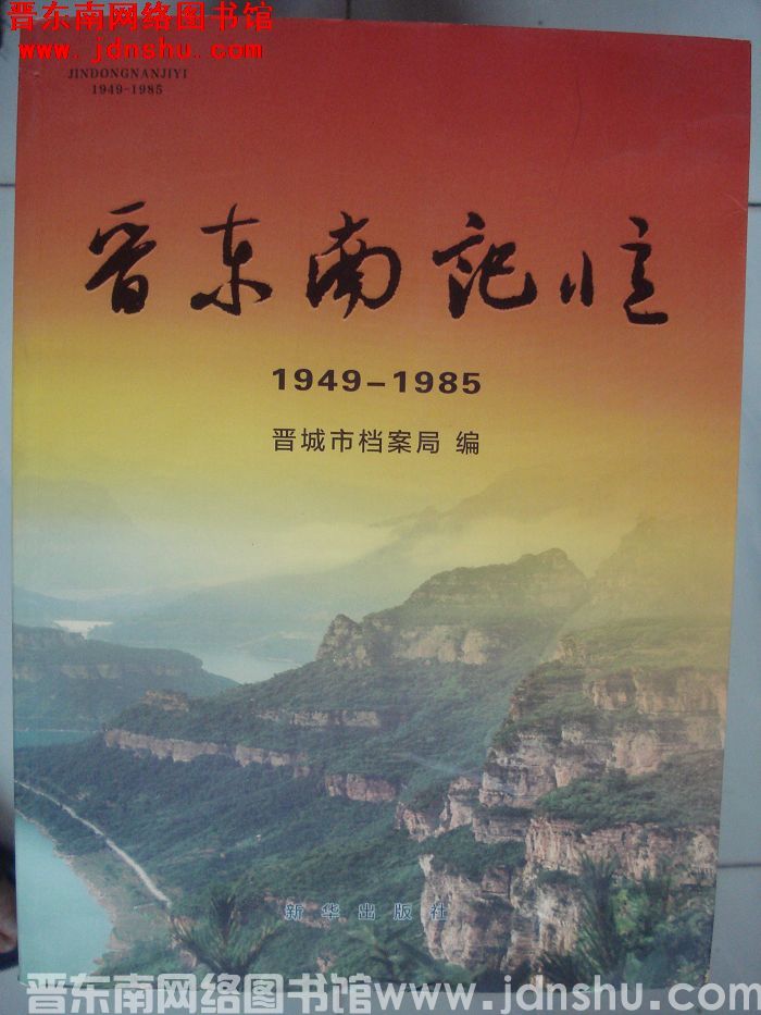 晋东南记忆 1949-1985