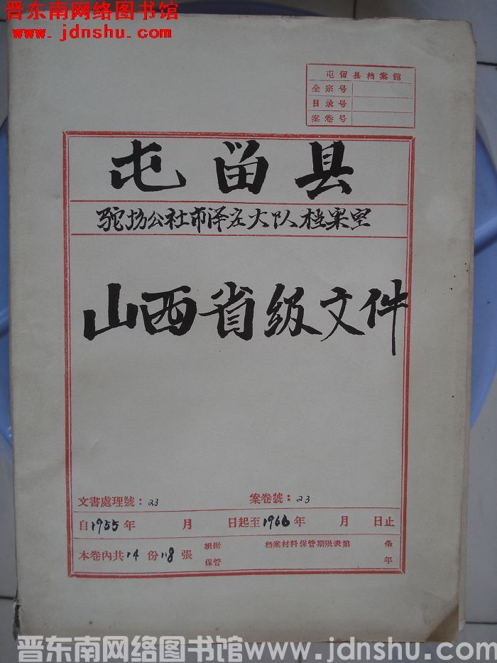 屯留县驼坊公社市泽庄大队档案室 23号档案：山西省级文件
