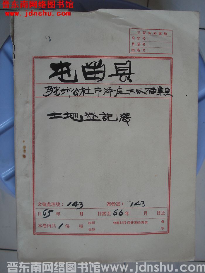 屯留县驼坊公社市泽庄大队档案室 143号档案：土地登记簿