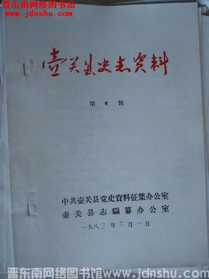 壶关县史志资料 第6辑