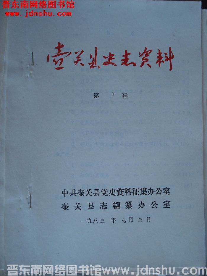 壶关县史志资料 第7辑